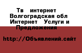 Тв   интернет  - Волгоградская обл. Интернет » Услуги и Предложения   